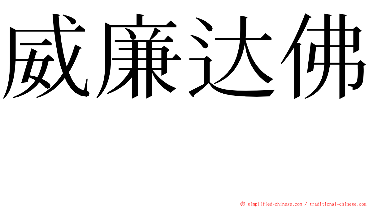 威廉达佛  ming font